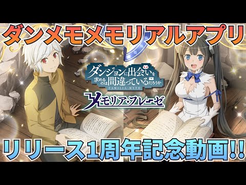 【ダンメモ】メモリアルアプリが遂にリリース祝1周年！ダンメモはこれからも永遠です！：雑談