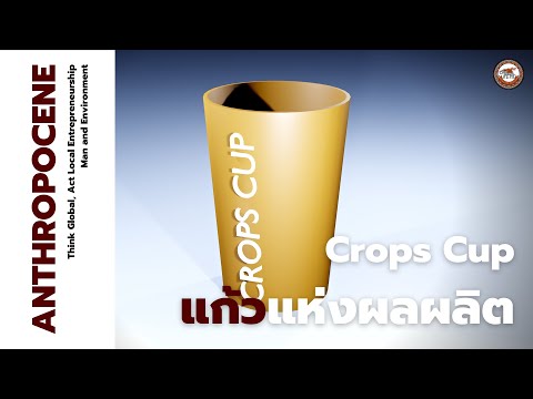 CropsCupแก้วแห่งผลผลิต|กลุ