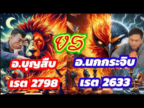 🔥ยอดยุทธ์หมากรุกไทย🔥ตอนที่11