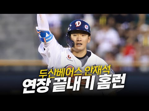 [KIA vs 두산] 최강 10번 타자들이 기다린, 두산 안재석의 11회 말 극적 끝내기 홈런! | 8.15 | 크보모먼트 BY 삼진제약 | 야구 하이라이트