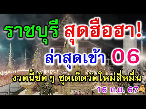 ป้าป๊ะพารวย ราชบุรีสุดคึกคัก!ล่าสุดเข้า06ตรงๆชุดเด็ดวัดใหม่สี่หมื่นงวดนี