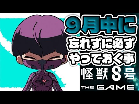 10月に備えるぞ!!【怪獣8号 THE GAME】【怪獣8G】
