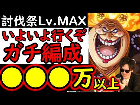 [トレクル]ガチガチ新キャラ始動! 討伐祭Lv.MAX! VSおリン戦! 推定MAX●●●万以上の爆盛火力!!!!!?[OPTC][Assault Rumble]