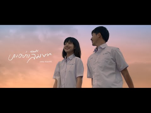 บางอย่างลืมยาก---ภาคจบของ-ถึงเ บางอย่างลืมยาก---ภาคจบของ-ถึงเ
