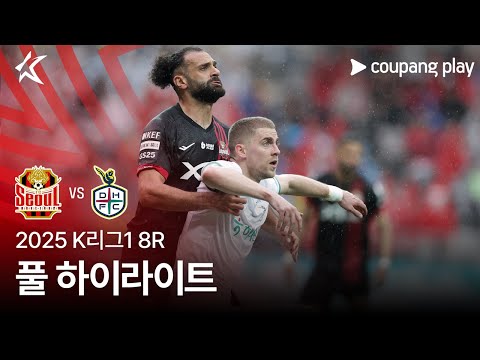 2025 K리그1 8R 서울 vs 대전 풀 하이라이트