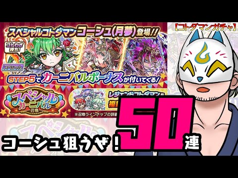 【コトダマン】50連！スペシャルカーニバル召喚【ガチャ・20250718】 #VTuber #コトダマン