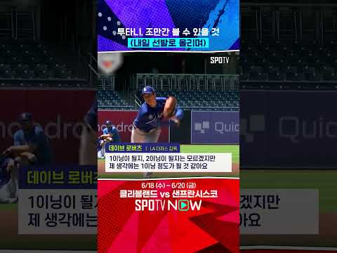 [속보] 오타니, 내일 선발 등판 확정 ㄷㄷ #Shorts
