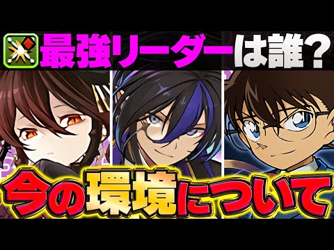 "部位破壊"はオワコン？水星で環境が変化した件 + 部位破壊最強リーダーTOP3解説！【パズドラ】