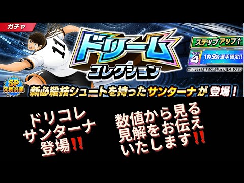 ドリコレのサンターナ‼️数値チェックし、見解をお伝えいたします‼️結論強いが、今のタイミングは引くか迷いますよね...😭