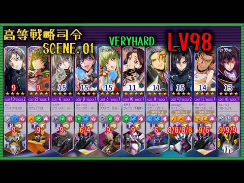 【ロススト】高等戦略司令SCENE.01 VH LEVEL98