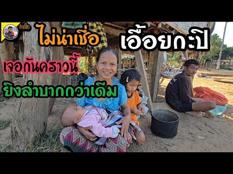 เอื้อยกะปิว่าเอาผัวมาช่วยแรงผั