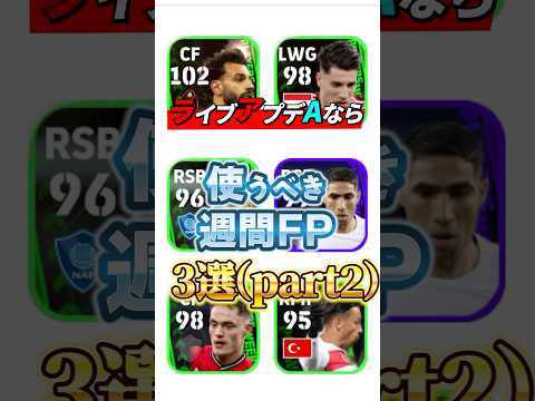 ライブアプデAなら使うべき週間FP3選(part2)#efootball #イーフト#ウイイレ#週間FP