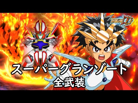 [スパロボDD]スーパーグランゾート & ラビ(サブ) 全武装(追加サラマンダー)