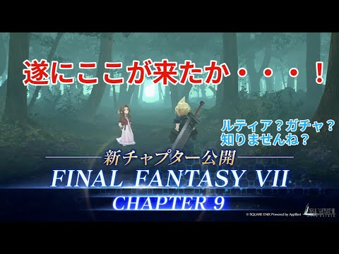 【FF7EC】ストーリー追加や！ガチャ？もう課金できな～い＞＜