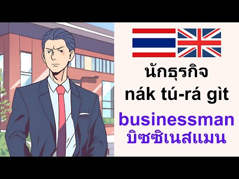 เก่งภาษาอังกฤษ:Businessmanนั