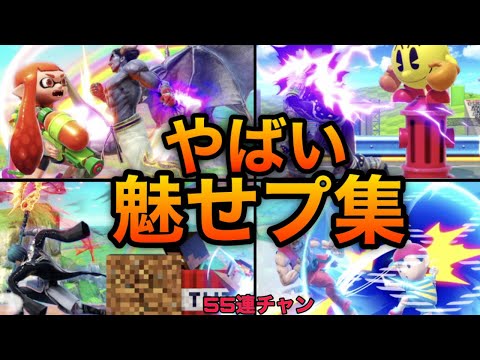 【スマブラSP】魅せプレイ集！スマブラを支配する天才達のプレイ集！スマブラ神の集い！魅せプレイあり、ガノン、Smash Bros.SP