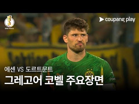 [DFB-포칼] 1R 에센 vs 도르트문트 그레고어 코벨 주요장면