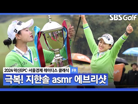 [2024 KLPGA] ‘운동을 계속할 수 있을까’ 조언과 노력으로 갑상샘 항진증 극복한 지한솔의 모든 샷! 지한솔 ASMR 에브리샷ㅣ덕신EPC•서울경제 레이디스 클래식 FR