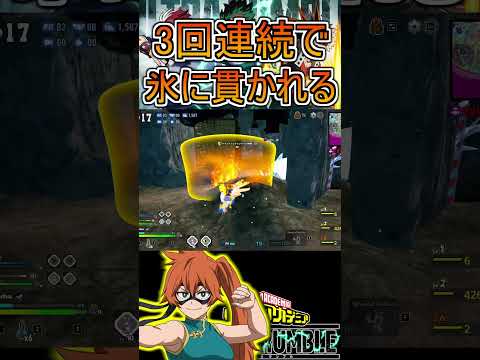 タイミングぴったりで氷に直撃する拳藤ちゃん【ヒロアカUR】拳藤一佳 #shorts #myheroacademia #ヒロアカur  #myheroultrarumble