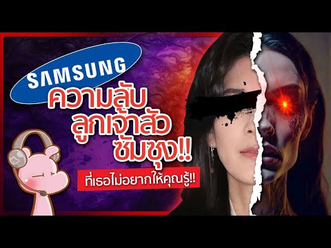 ความลับลูกเจ้าสัวsamsungที่เ