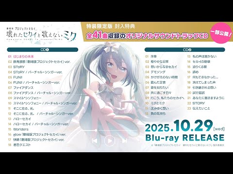『劇場版プロジェクトセカイ　壊れたセカイと歌えないミク』オリジナルサウンドトラック試聴動画【Blu-ray特装限定版収録】