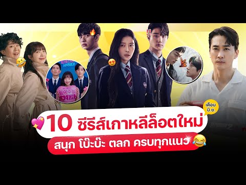 10หนัง-ซีรีส์เกาหลีล็อตใหม่