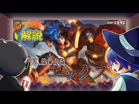 【モバレ解説】最近強化が繰り返されているエックスは今熱いのでは！？-Mobile Legends-