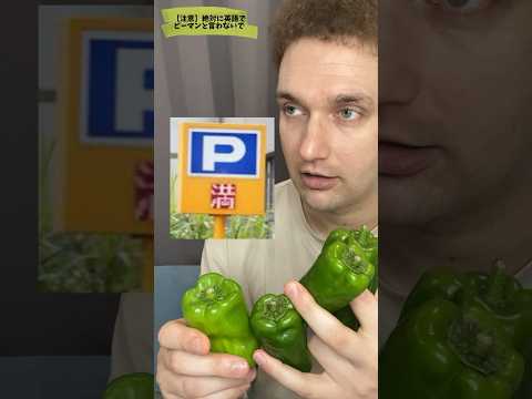 【注意】絶対に英語で「ピーマン」と言わないでください #サイモンのイキれる英語教室 #英語 #ピーマン