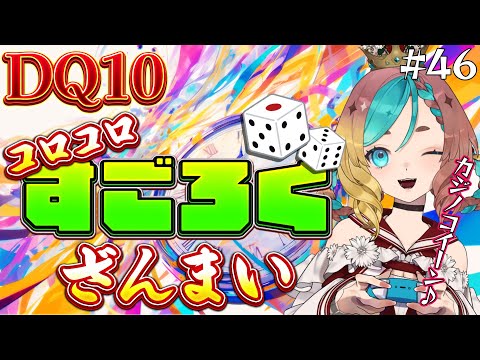 【#ドラクエ10】スゴロクでコイン大量なのだ！#46【ここあずきっこ】#DQ10 #DQX