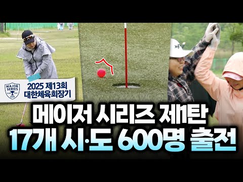 대한민국 전역에 부는 파크골프 바람!! 17개 시도 600명 출전, 자존심 대결 [2025 제13회 대한체육회장기]