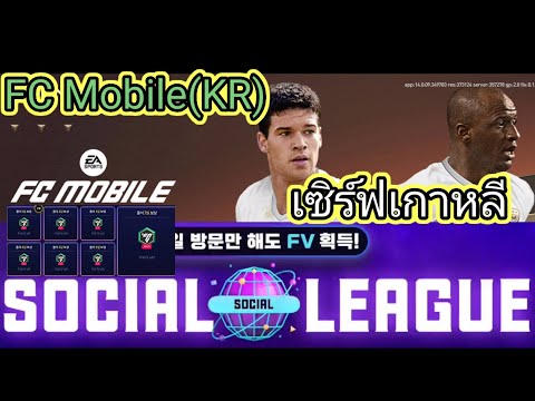 FCMobile(KR)เซิฟเกาหลีSocial