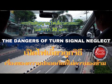 เปิดไฟเลี้ยวถูกวิธี---เรื่องขอ เปิดไฟเลี้ยวถูกวิธี---เรื่องขอ