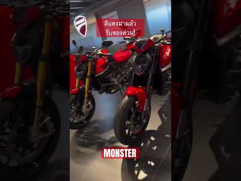 DucatiMONSTERสีแดงมาแล้ว!du