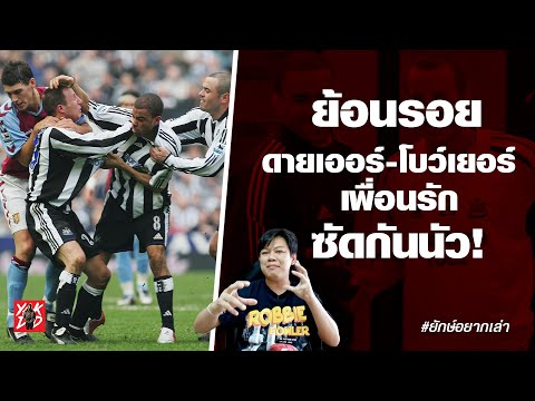 ย้อนรอย-ดายเออร์-โบว์เยอร์-เพื ย้อนรอย-ดายเออร์-โบว์เยอร์-เพื