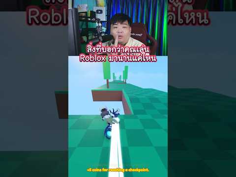 สิ่งที่บอกว่าคุณเล่นRobloxมา