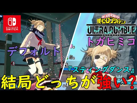 【ヒロアカUR】結局新個性技セット『スティングダンス』とデフォルトトガヒミコどっちが強いか検証してみた！ランクマッチシーズン7【僕のヒーローアカデミアウルトラランブル】【myheroacademia】