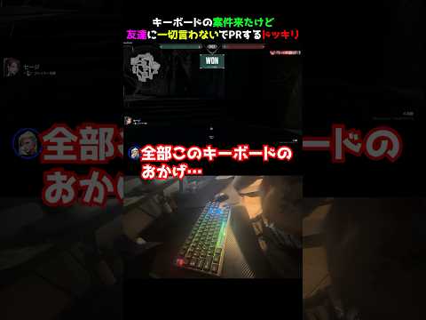 【案件ドッキリ】友達に案件と隠してバレずにキーボード褒めてたら疑われるのか #valorant #valorantクリップ #valorantclips #valorantショート #ヴァロラント