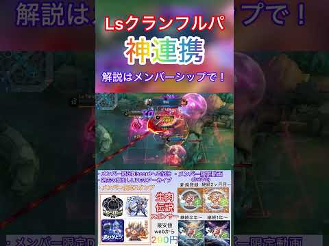 完璧なシナジーで敵を破壊！“Ls”クランフルパハイライト！Perfect Synergy, Total Destruction!!Full-Party Highlights!!  #MLBB #モバレ
