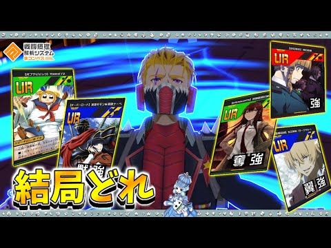 【#コンパス 】結局、岡部倫太郎には何のバフを積めばいいのかわからないのでいろいろ使ってみた