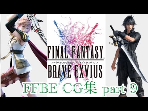 【FFBE】CG集⑨
