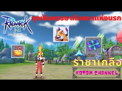 Ragnarok M-2.0---ถุงเงินหรรษาก Ragnarok M-2.0---ถุงเงินหรรษาก