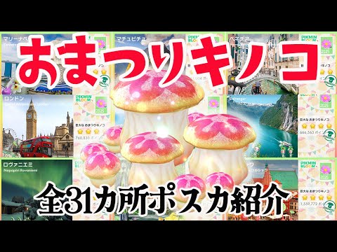 おまつりキノコが楽しすぎた！全31カ所のポストカード紹介！【ピクミンブルーム/PikminBloom】