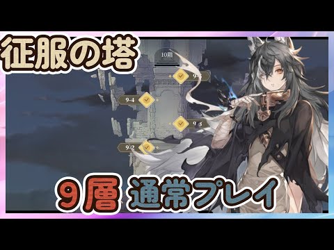 【鈴蘭の剣】征服の塔９層　通常プレイ【Sword of Convallaria】