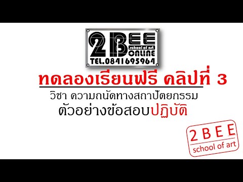 ทดลองเรียน-สถาปัตย์-ฟรีคลิปที่ ทดลองเรียน-สถาปัตย์-ฟรีคลิปที่