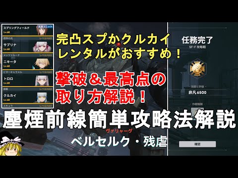 【ドルフロ2】塵煙前線 攻略戦 ベルセルク・残虐 撃破＆最高点の取り方解説！完凸スプリングフィールドと水属性パ（ニキータ）で行ける！GIRLS' FRONTLINE 2 EXILIUM【少女前線2】