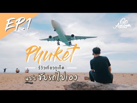 ขับรถไปเที่ยวภูเก็ต:Phuket|
