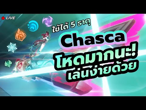 พรีวิวChasca1ชม.!!เล่นง่า