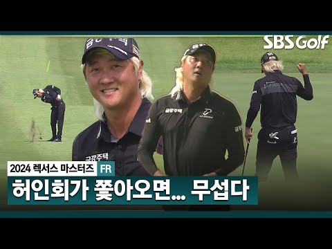 [2024 KPGA] 이렇게 쫓아갈 때 가장 무섭다... 최종일의 남자 허인회(-12) 주요장면ㅣ렉서스 마스터즈 FR