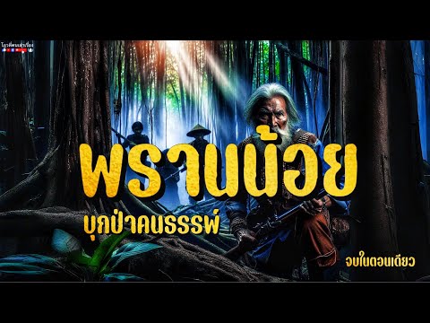 พรานน้อยบุกป่าคนธรรพ์(จบในต