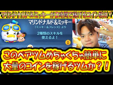 めちゃくちゃ稼げるペアツム来た？！マリンドナルド＆ミッキーが2時間で稼げるコイン数は？【こうへいさん】【ツムツム】
